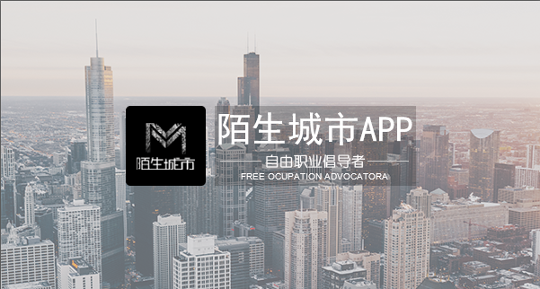 陌生城市-自由職業(yè)倡導者